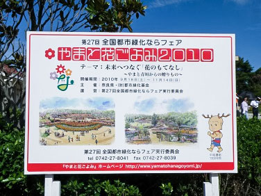 奈良花博