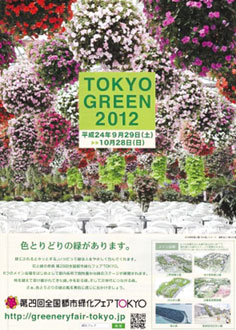 都市緑化博覧会TOKYO