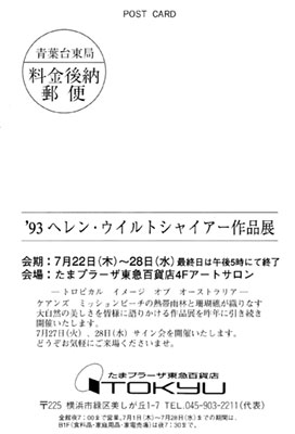 ヘレン・ウィルシャイアー氏の個展