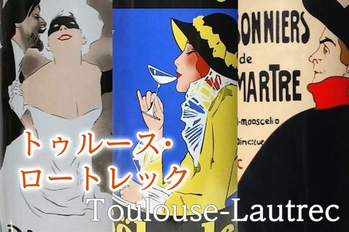 トゥルース・ロートレック Toulouse-Lautrec