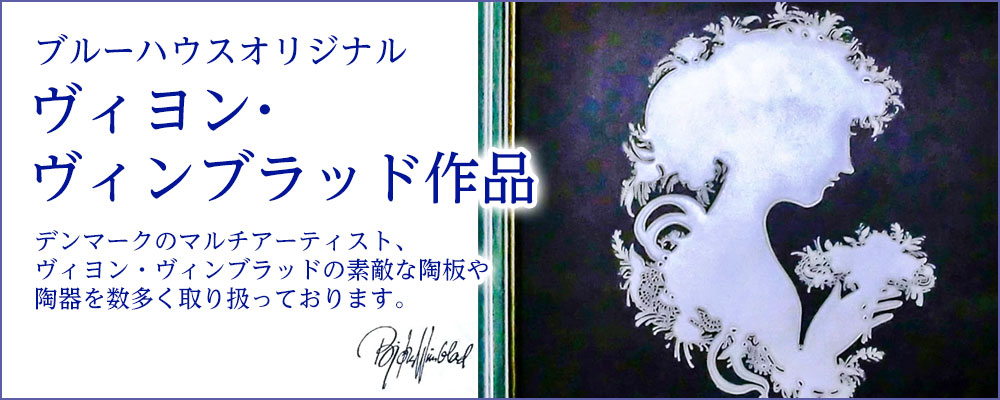 ヴィヨン・ヴィンブラッド陶板、陶器の取り扱いあります。