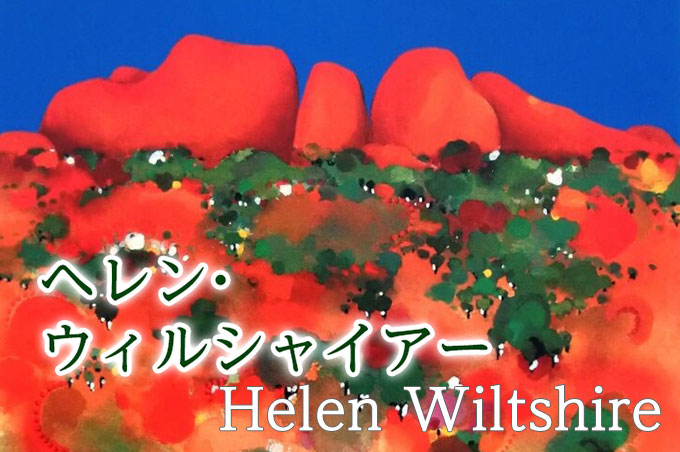 ヘレン・ウィルシャイアー Helen Wiltshire