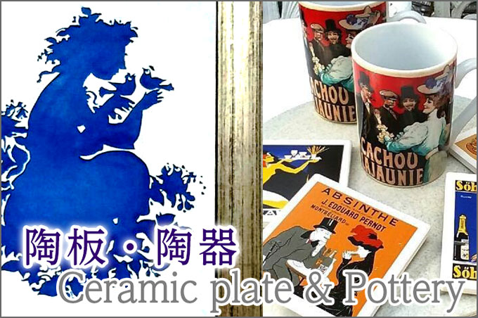 陶板・陶器 Ceramic plate & Pottery