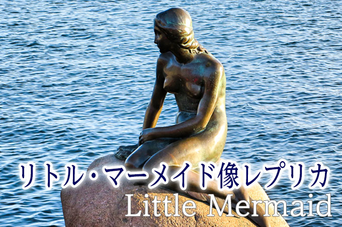 リトル・マーメイド像レプリカ　Little Mermaid