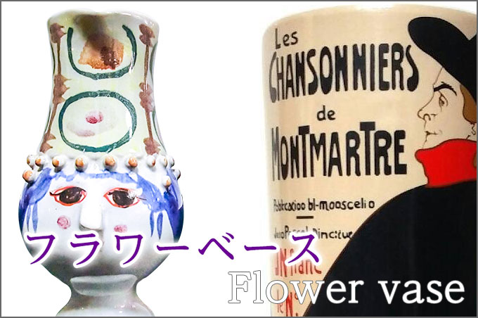 フラワーベース　Flower Vase